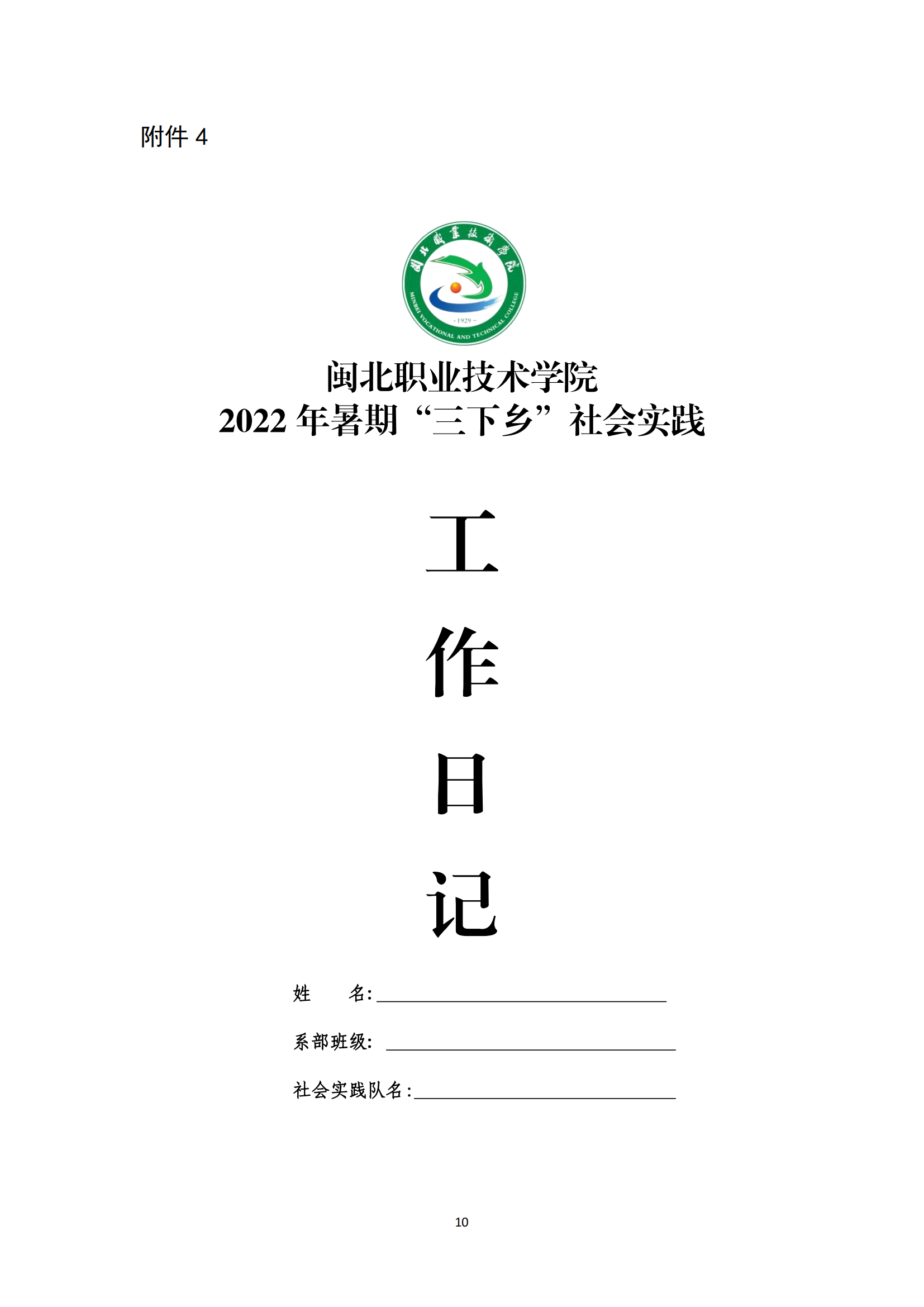闽北职院团〔2022〕10号 · 关于组织开展学院共青团2022年暑期“三下乡”社会实践活动的通知_09.png