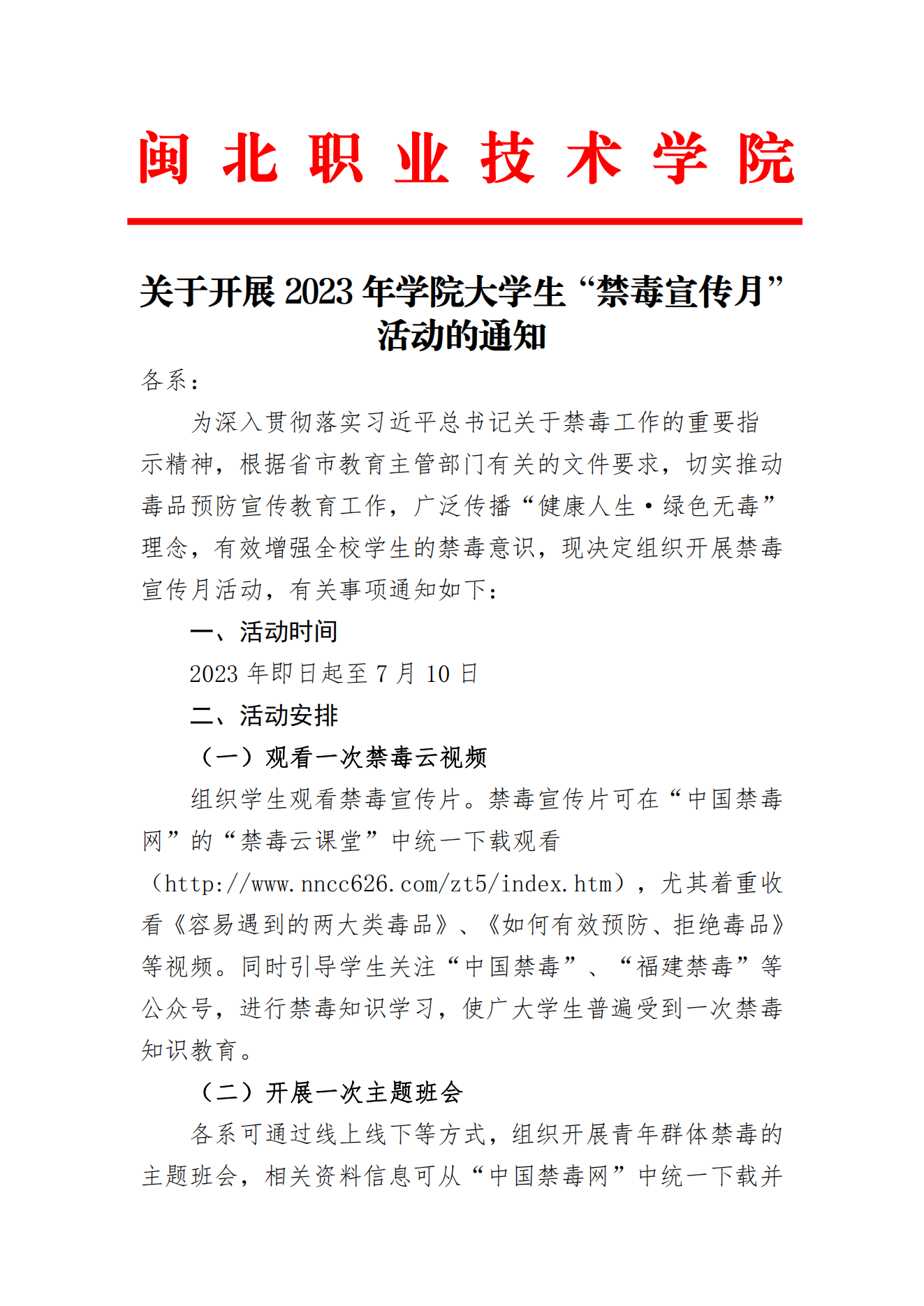 关于开展2023年学院大学生“禁毒宣传月”活动的通知_00.png