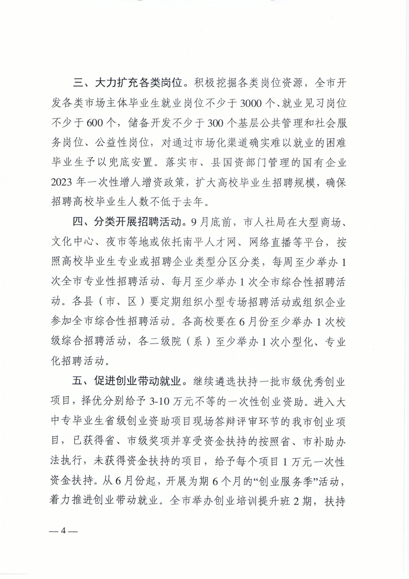 1066南人综【2023】51号关于印发《南平市促进2023年高校毕业生等青年就业创业十条措施》的通知(2)_20230705192033_03.png