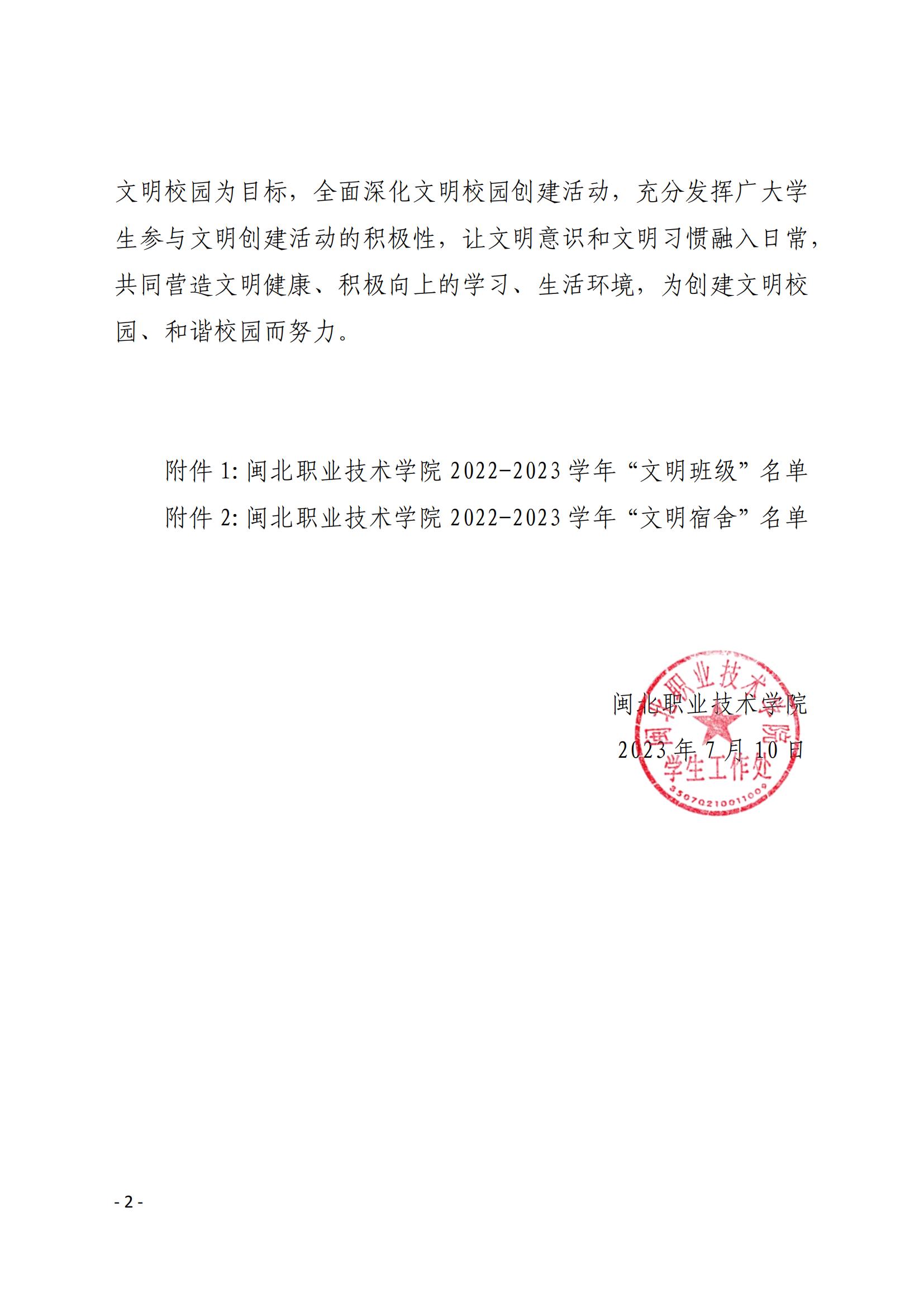 院学〔2023〕22号 关于表彰学院2022-2023学年“文明班级”、“文明宿舍”的决定_01.jpg
