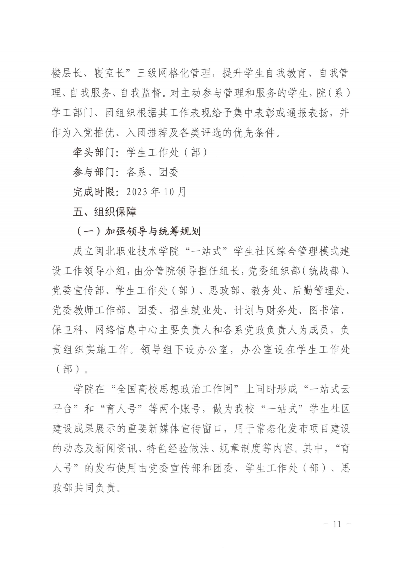 闽北职院党〔2023〕28号（采彡争霸“一站式”学生社区建设实施方案）_20230921103903_10.png