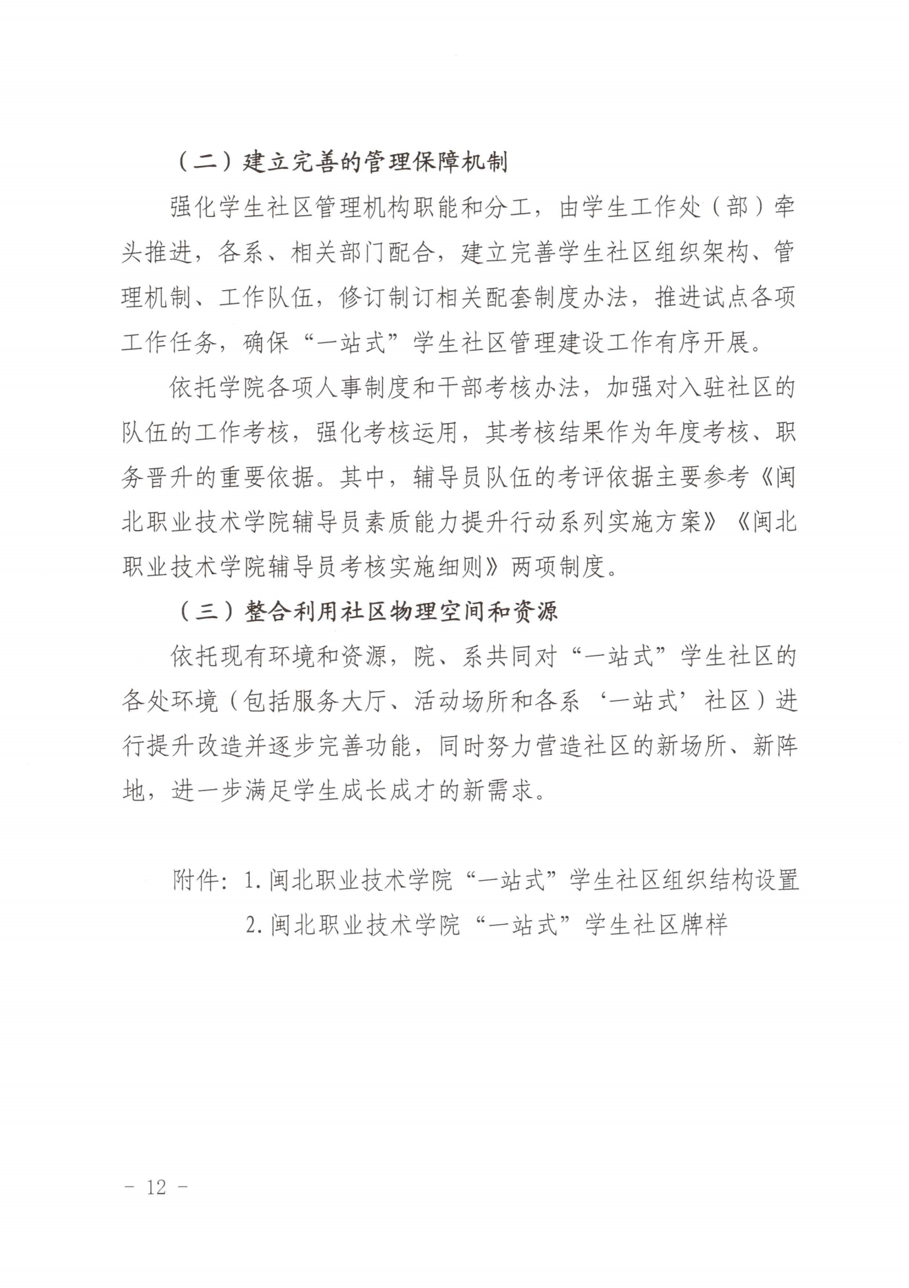 闽北职院党〔2023〕28号（采彡争霸“一站式”学生社区建设实施方案）_20230921103903_11.png