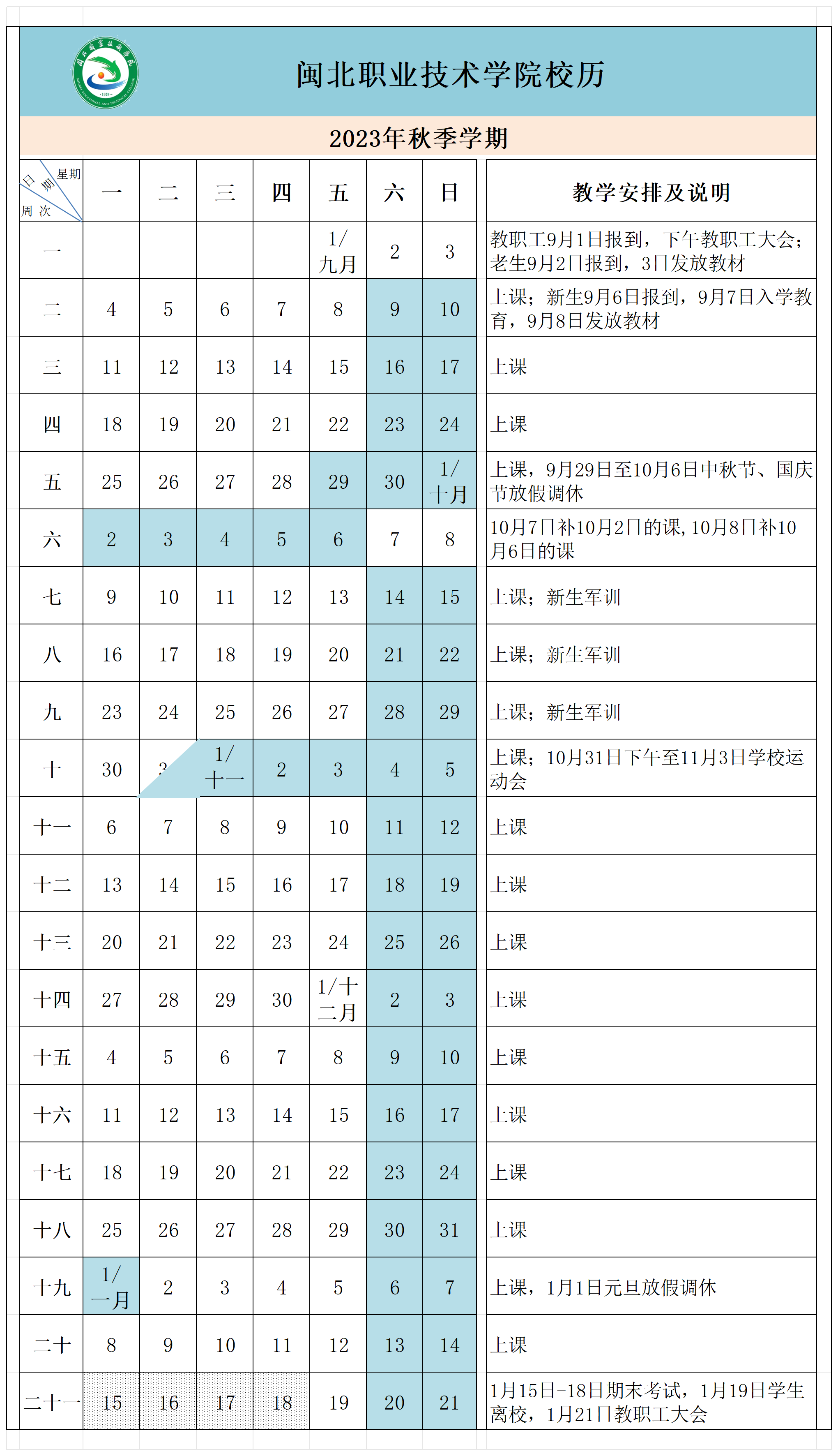 2023年秋季学期校历（调整）_方案1.png