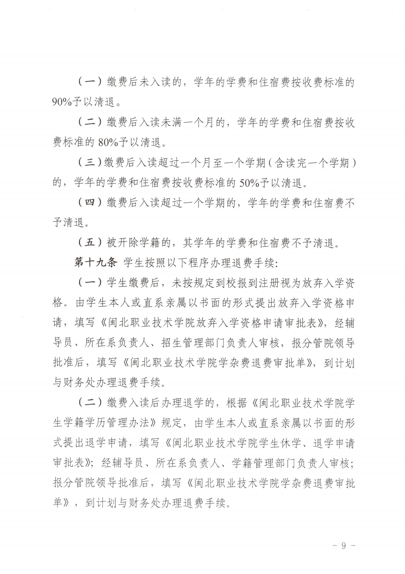 闽北职院〔2023〕31号（关于印发《采彡争霸收费管理办法（试行）》《票据管理办法（暂行）》的通知）_20231008114720_08.png