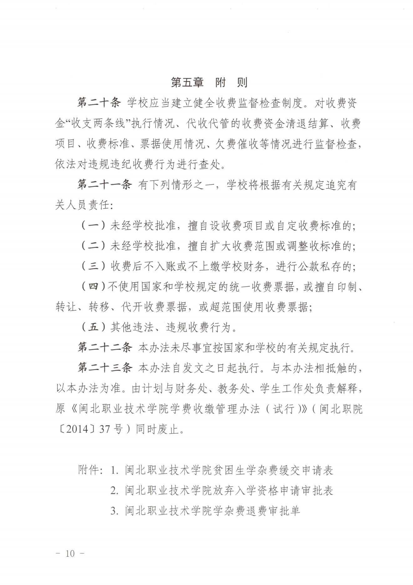 闽北职院〔2023〕31号（关于印发《采彡争霸收费管理办法（试行）》《票据管理办法（暂行）》的通知）_20231008114720_09.png