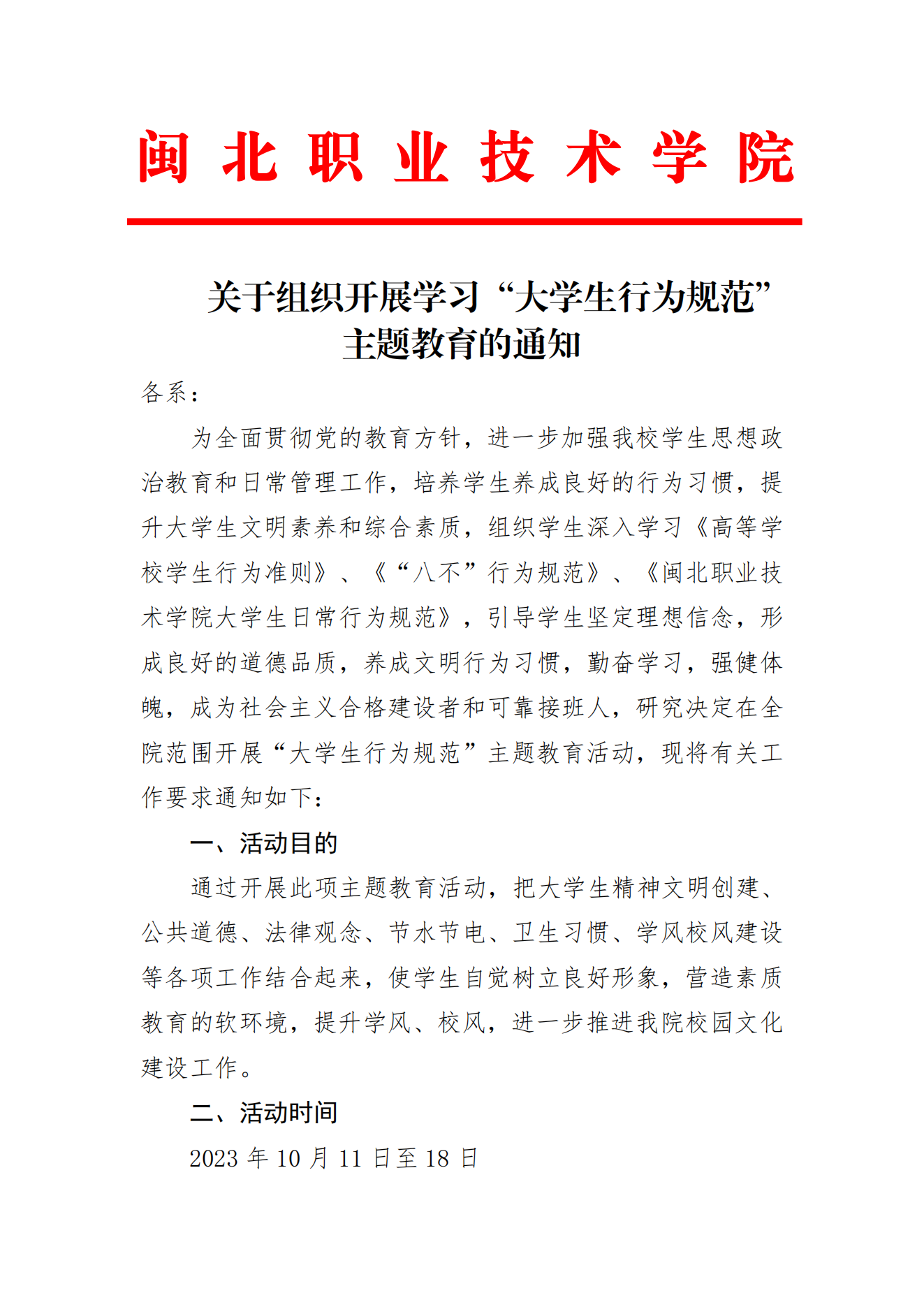 关于组织开展学习“大学生行为规范”主题教育的通知_00.png