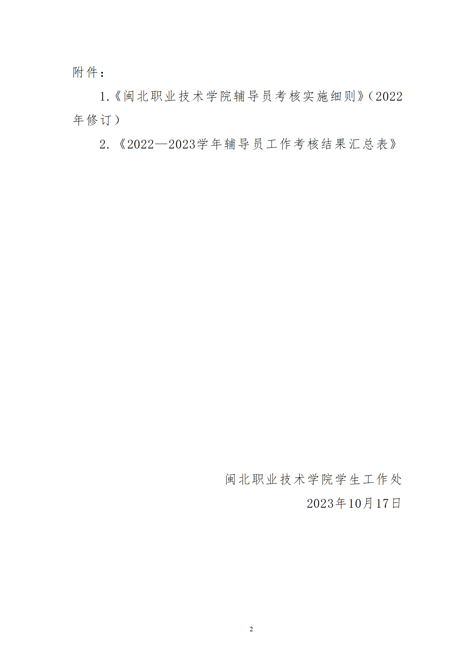 闽北职院学〔2023〕27号  关于做好2022-202学年辅导员考核工作的通知_04.png