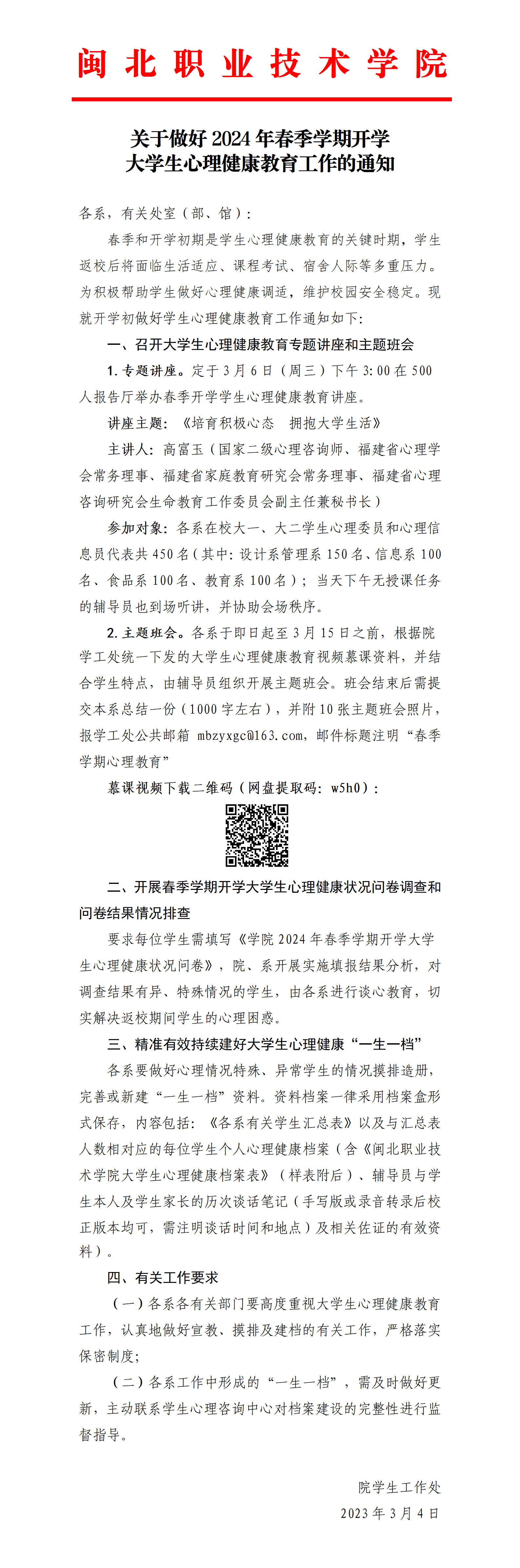关于组织开展2024年春季学期开学大学生心理健康教育工作的通知_01.png